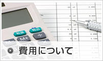 費用について