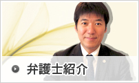 弁護士紹介