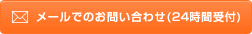 ネットからお問い合わせ