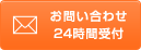 メールでのお問い合わせは24時間受付