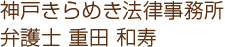 神戸の法律相談 神戸きらめき法律事務所 弁護士 重田和寿