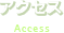 アクセス