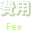 費用
