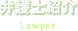 弁護士紹介
