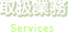 取扱業務