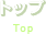 トップ