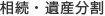 相続･遺産分割