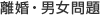 離婚･男女問題