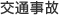 交通事故