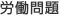 労働問題
