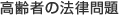 高齢者の法律問題