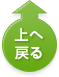 上へ戻る