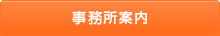 事務所案内