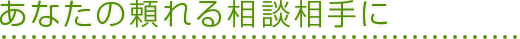 あならの頼れる相談相手に