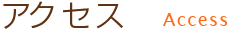 アクセス