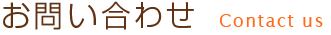 お問い合わせ