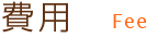 費用