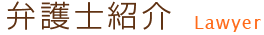 弁護士紹介