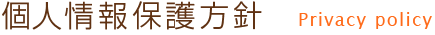 個人情報保護方針