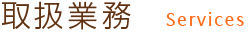 取扱業務
