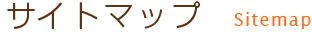 サイトマップ